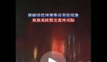 新疆天空中現“寒夜燈柱”