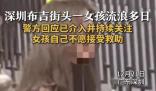 深圳街頭一女孩流浪多日牙齒掉光 不愿意接受社會救助