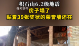 震區一面貼39張獎狀墻屹立不倒