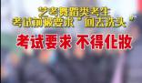 藝考考生考前被要求“回去洗頭”