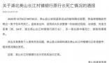 湖北一銀行行長中毒身亡 官方通報