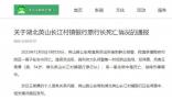 湖北一銀行行長(zhǎng)自殺身亡?當(dāng)?shù)刈C實(shí)