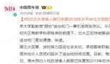 北大副教授跨欄進(jìn)出校門 校方無回應(yīng)