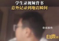 男孩背書錄視頻意外記錄地震瞬間 震源深度達10公里
