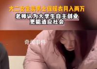 大二女生賣男士保暖衣月入兩萬