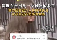 深圳街頭一女孩流浪多日牙齒掉光 不愿意接受社會救助