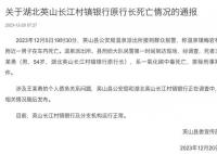 湖北一銀行行長中毒身亡 官方通報(bào)