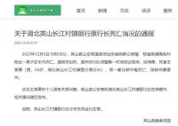 湖北一銀行行長自殺身亡?當(dāng)?shù)刈C實(shí)