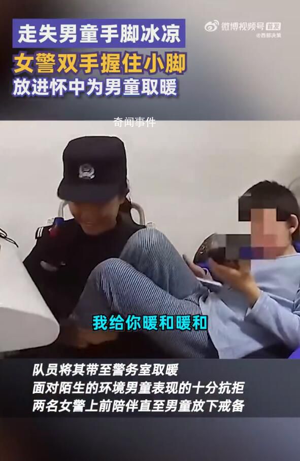 女警把走失男童小腳放進懷里取暖 男童僅著秋衣秋褲襪子