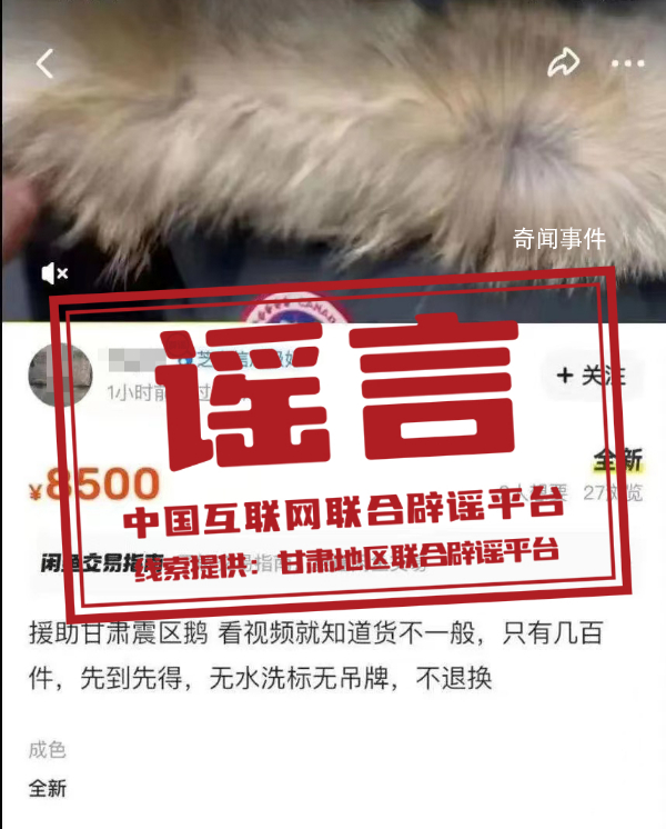 捐贈震區(qū)羽絨服被倒賣系謠言 用戶惡意營銷引流
