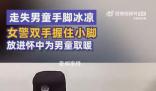 女警把走失男童小腳放進懷里取暖 男童僅著秋衣秋褲襪子