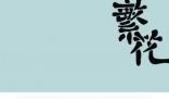 電視劇版《繁花》有哪些看點