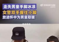 女警把走失男童小腳放進懷里取暖 男童僅著秋衣秋褲襪子