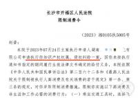 央視前主持人趙普涉侵權案被限高