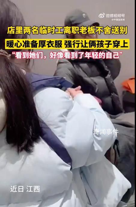 兩名臨時工離職老板送厚衣服告別