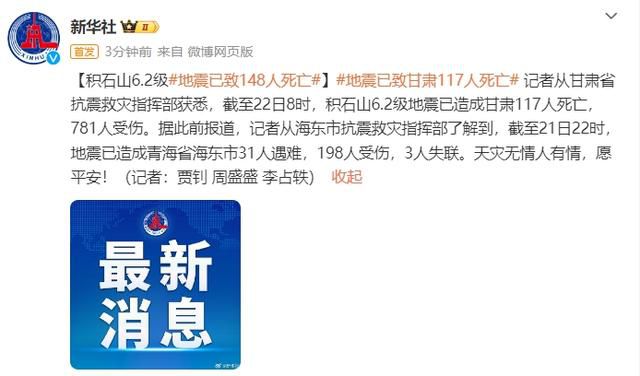 甘肅積石山地震致134人遇難 天災無情人有情愿平安