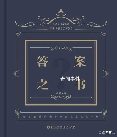 答案之書到底有多神奇 真的有你想要的答案嗎？