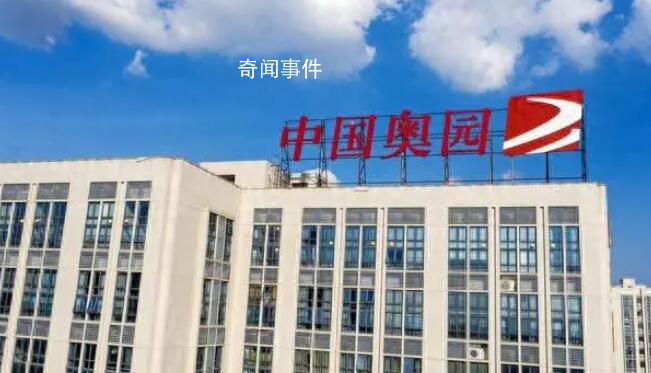 知名房企中國奧園申請破產保護