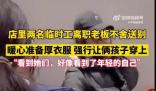兩名臨時工離職老板送厚衣服告別