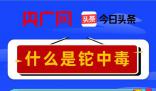 一圖了解什么是鉈中毒 什么是鉈中毒?
