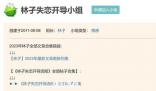 十余萬人聚集在“失戀小組”
