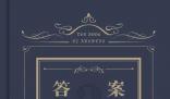 答案之書到底有多神奇 真的有你想要的答案嗎？