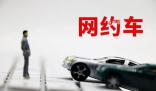 網約車為什么總是臭臭的 這究竟是為什么呢