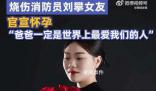 重度燒傷消防員劉攀女友宣布懷孕