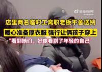 兩名臨時工離職老板送厚衣服告別