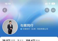 多家公司疑似碰瓷董宇輝公司 董宇輝抖音新賬號與輝同行正式開通