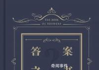 答案之書到底有多神奇 真的有你想要的答案嗎？
