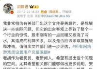胡錫進稱網游新規給股市澆了冷水