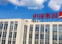 知名房企中國奧園申請破產保護