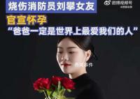 重度燒傷消防員劉攀女友宣布懷孕