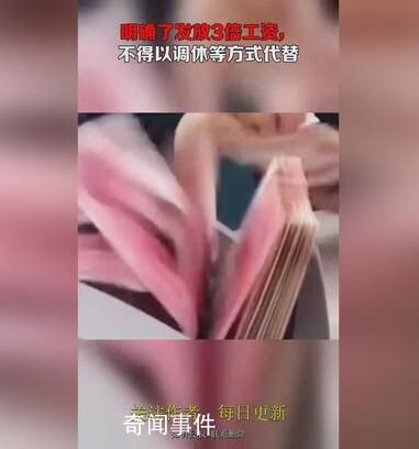元旦3倍工資不得以調休代替 加班費你會算嗎