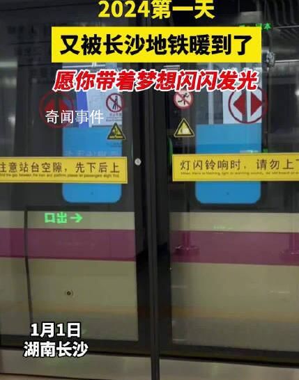2024第1天被長沙地鐵暖到了