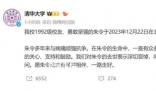李昌鈺談如何破獲朱令案 警方曾立案調查但至今無果
