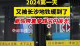 2024第1天被長(zhǎng)沙地鐵暖到了