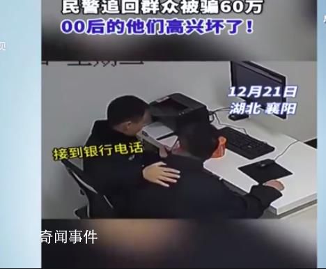 00后民警追回60萬笑聲響徹辦公室