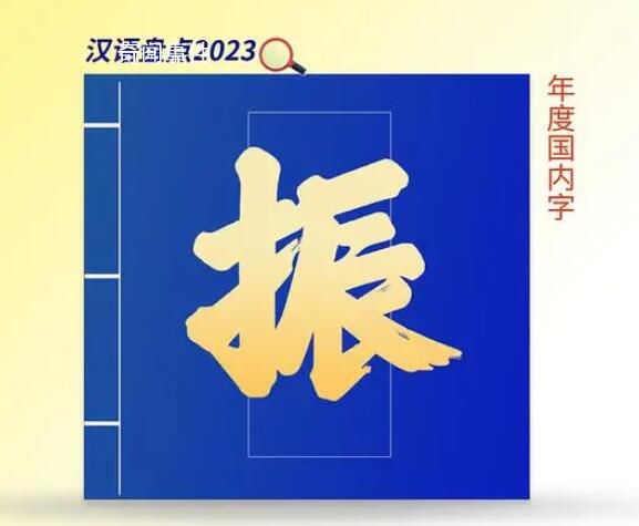 2023年度國內字為振