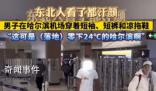 男子轉機拿錯行李零下20度穿短袖 體驗了一次獨特的冷笑話