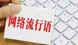 漢語盤點2023發布年度十大流行語