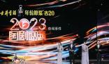 2023國劇盛典 文脈相承劇傳萬家