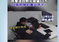 00后民警追回60萬笑聲響徹辦公室