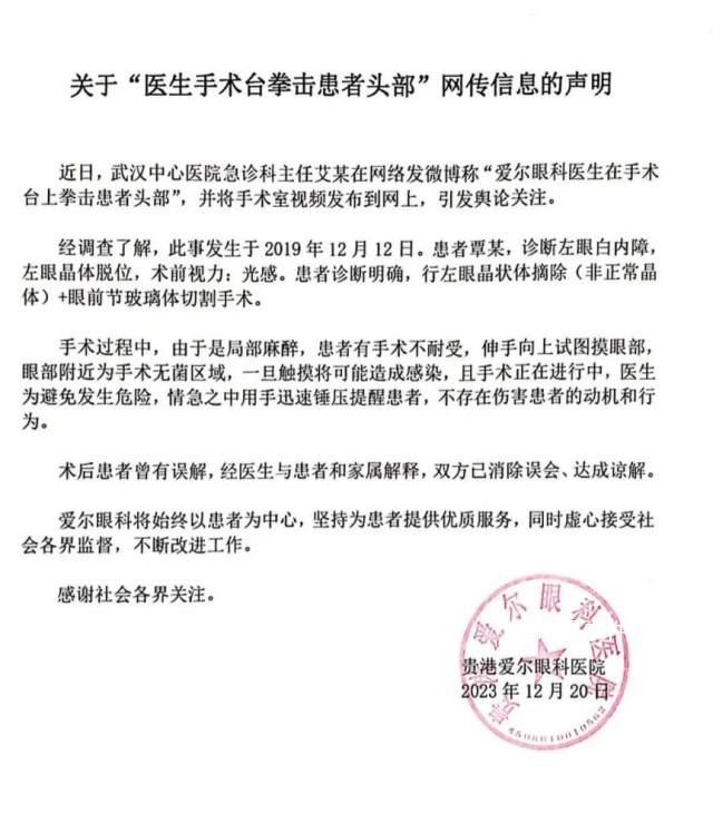 醫生手術中拳擊患者?愛爾眼科回應
