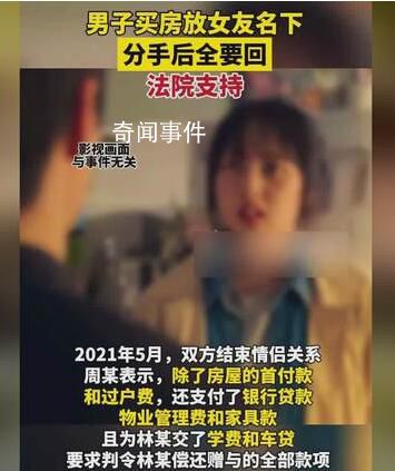 男子買房放女友名下分手后全要回