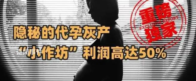 暗訪廣州一代孕灰產(chǎn)機構(gòu) 利潤高達50%