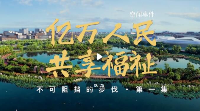 億萬人民共享福祉 共建美好社會的必由之路