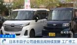 日本豐田子公司被曝174項違規操作 預計停產至少將持續至明年1月