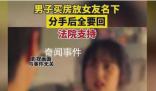 男子買房放女友名下分手后全要回